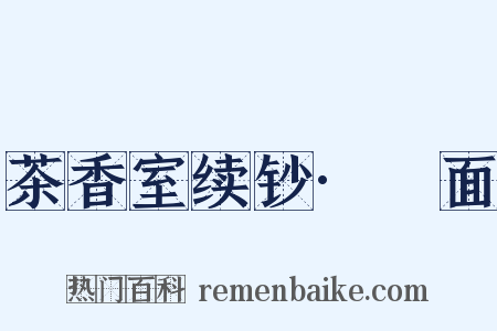 茶香室续钞·黵面是什么意思的图片